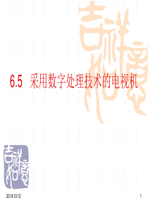 65采用数字处理技术的电视机