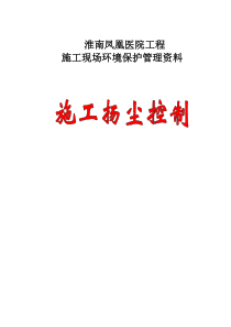 建筑施工扬尘控制档案(安全资料)