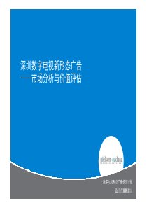 AC尼尔森中国数字电视开机画面广告发展情况官方调查数据