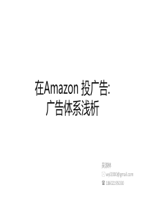 Amazon广告体系浅析