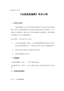 XXXX年河北省专接本广播电视编导考试大纲