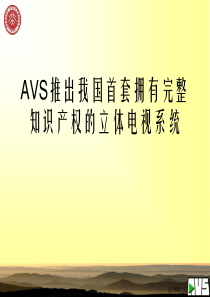 AVS推出我国首套拥有完整知识产权的立体电视系统