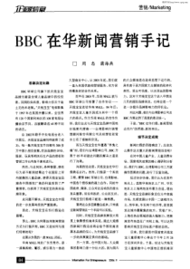 BBC在华新闻营销手记