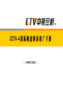 CCTV4套媒体推广手册