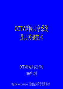 CCTV新闻共享系统关键技术介绍