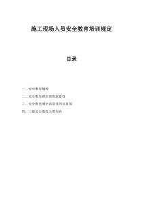 建筑施工现场作业人员安全教育内容（DOC37页）