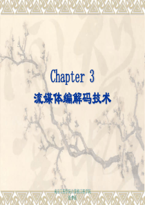 Chapter3流媒体编解码技术