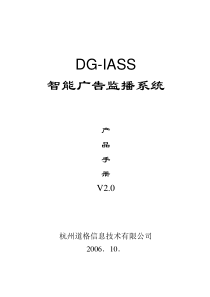 DG-IASS智能广告监播系统手册