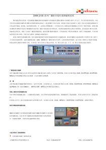 DMX-2100系列广播级非线性视频编辑系统