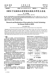 DRM中流媒体加密密钥切换技术研究与实现