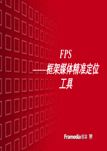 FPS——框架媒体精准定位工具