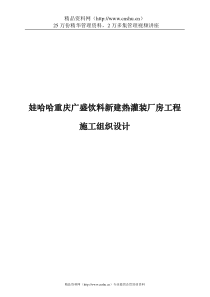 娃哈哈重庆广盛饮料新建热灌装厂房工程施工组织设计