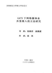 GATS下网络媒体业外资准入的立法研究