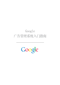 google广告管理系统入门