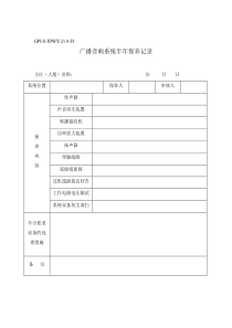 GPI-S-JDWY-21.0-F1广播音响系统半年保养记录