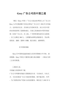 Grey广告公司的中国之道(DOC 9)