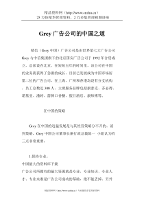 Grey广告公司的中国之道(DOC9)