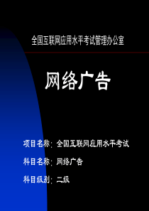 IALE《网络广告》第5章(二级)