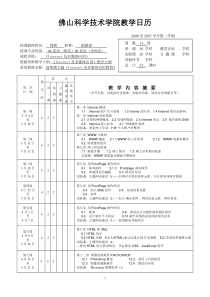 Internet及多媒体应用-佛山科学技术学院教学日历