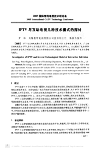 IPTV与互动电视几种技术模式的探讨