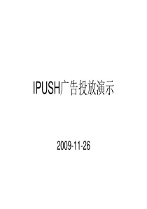 IPUSH广告投放演示