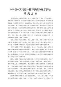 LCP初中英语整体循环多媒体教学实验