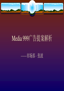 Media999广告提案解析