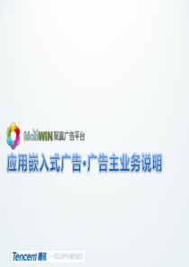 MobWIN应用嵌入式广告平台_广告主推介(直客)