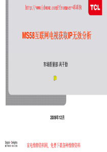 MS58互联网电视获取IP无效分析