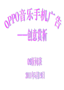 oppo音乐手机广告创意分析