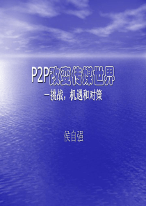 P2P改变传媒世界