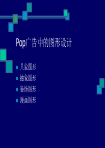 POP广告图形设计和排版