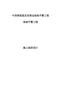 宁东物流园区场地整平土石方回填工程施工组织设计(1)