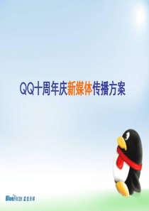 QQ十周年庆新媒体推广方案final