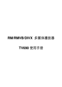 RMRMVBDIVX多媒体播放器TV690使用手册