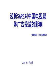 SARS对中国电视媒体广告投放的影响(3)