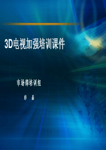 SG和PR模式3D电视加强培训课件1