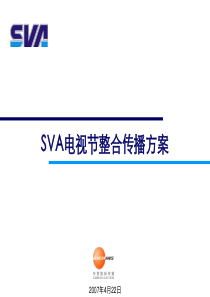 SVA电视节整合传播方案0423