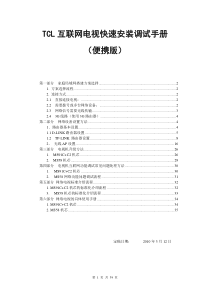 TCL互联网电视快速安装调试手册