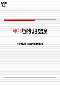 VERS维普考试资源系统介绍-欢迎光临上海电视大学图书馆