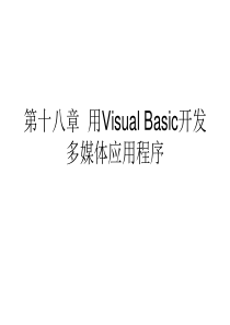 Visual Basic第18章 多媒体应用程序