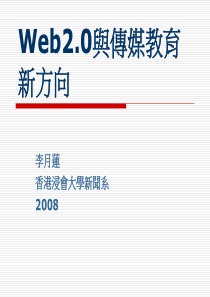 Web20与传媒教育