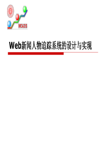 web新闻人物追踪系统的设计与实现