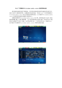 Windows 7下用媒体中心windows media center收看网络电视