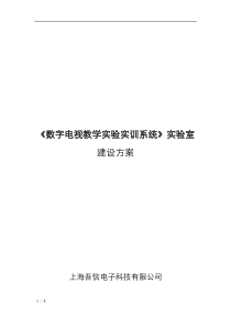 WX528数字电视实训系统建设方案(浙江城市学院方案)