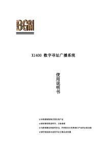 X1400数字寻址广播系统使用说明书