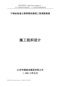 宁靖盐高速公路青墩连接线工程道路路基施工组织设计