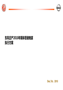 XXXX东风日产媒体答谢晚宴活动方案