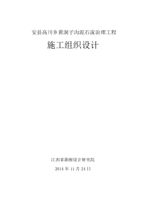 安县高川乡黄洞子沟泥石流治理工程施工组织设计