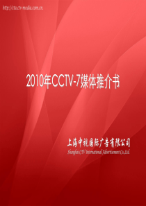 XXXX年CCTV-10电视频道媒体推介方案